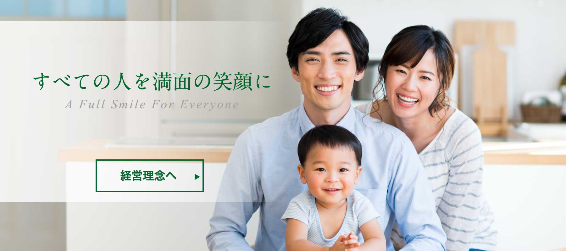 すべての人を満面の笑顔に。経営理念はこちら