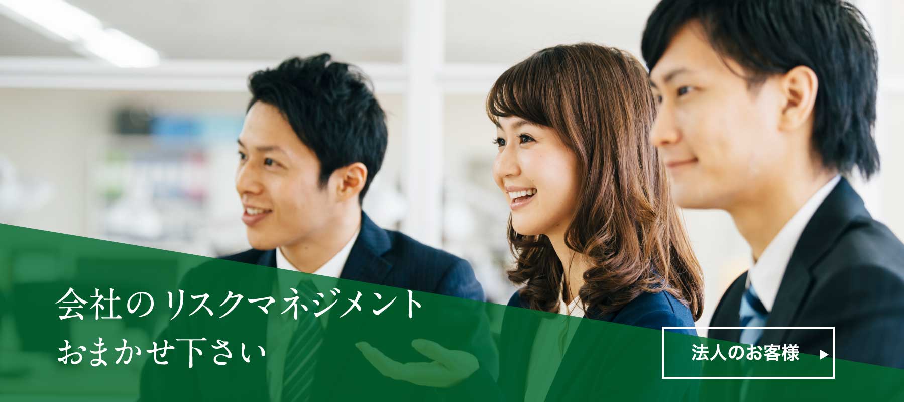 会社のリスクマネジメントおまかせ下さい 法人のお客様へ