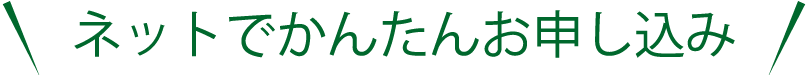 ネットでかんたんお申し込み